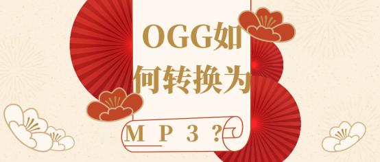 mgg转换ogg再转换mp3失败,mac上ogg格式怎么转mp3格式