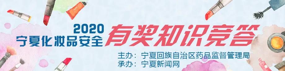 第一个特等奖今晚即将产生……2020宁夏化妆品安全有奖知识竞答持续进行中!