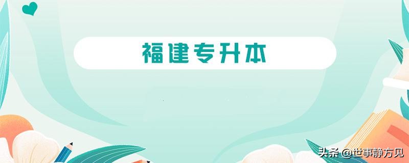 福建省有哪些大专学校可以专升本,福建大专生专升本怎么准备