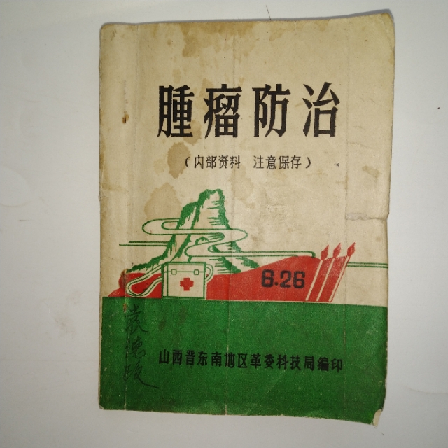 老中医防治肿瘤,中医治疗肿瘤的秘诀书籍