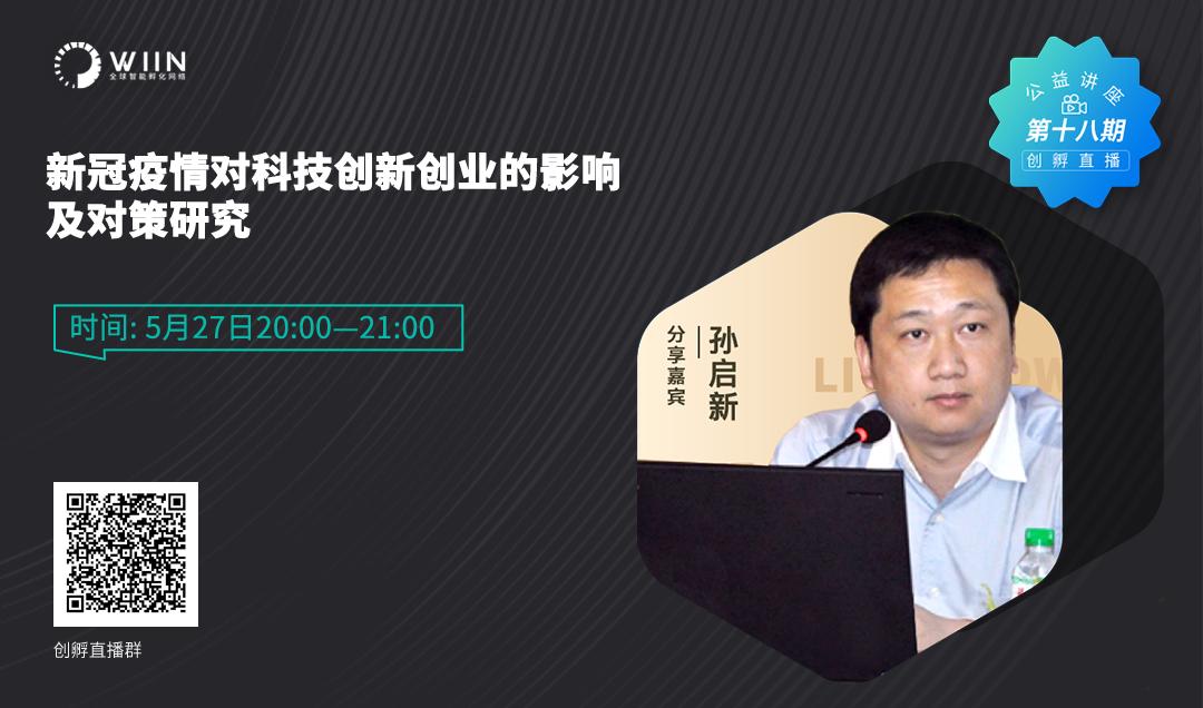 新冠疫情对科技创新创业的影响及对策研究|创孵直播