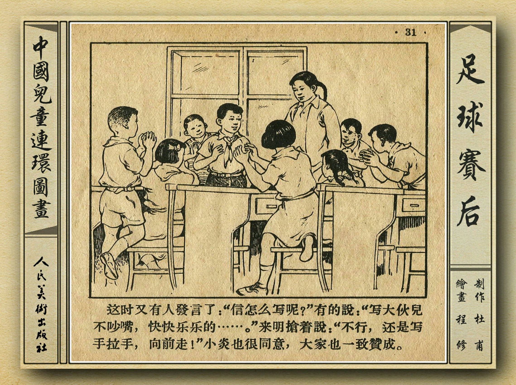50年代足球比赛录像视频,八十年代足球连环画