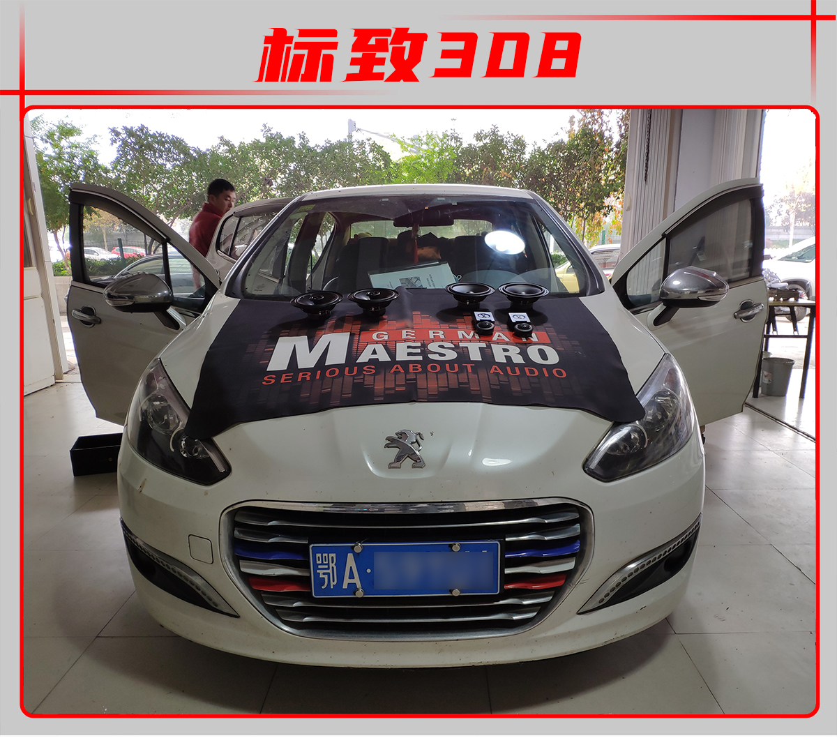 鄂州12款标致308音响改装,标致308升级劲浪音响