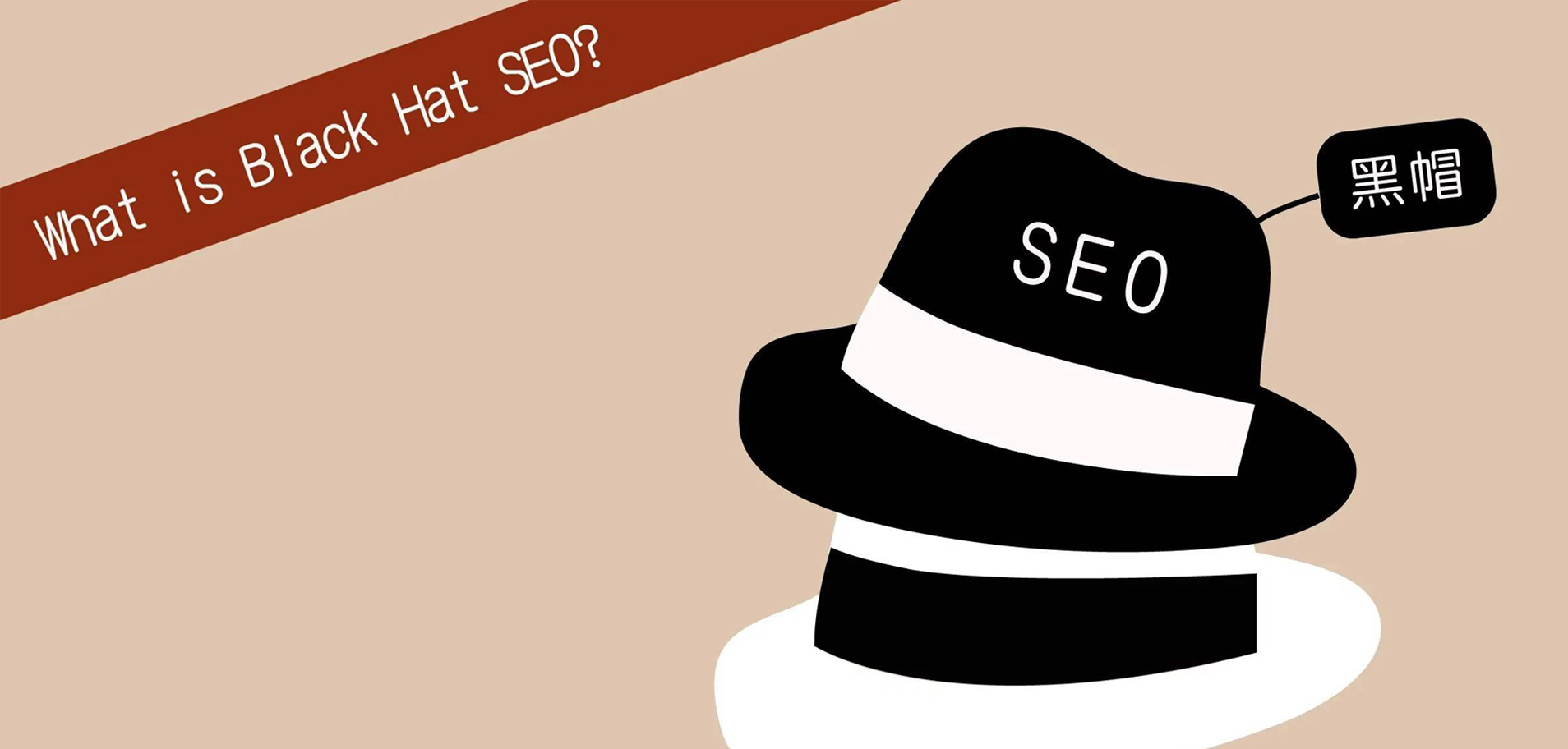 什么叫seo优化seo黑帽,黑帽seo新手快速入门seo