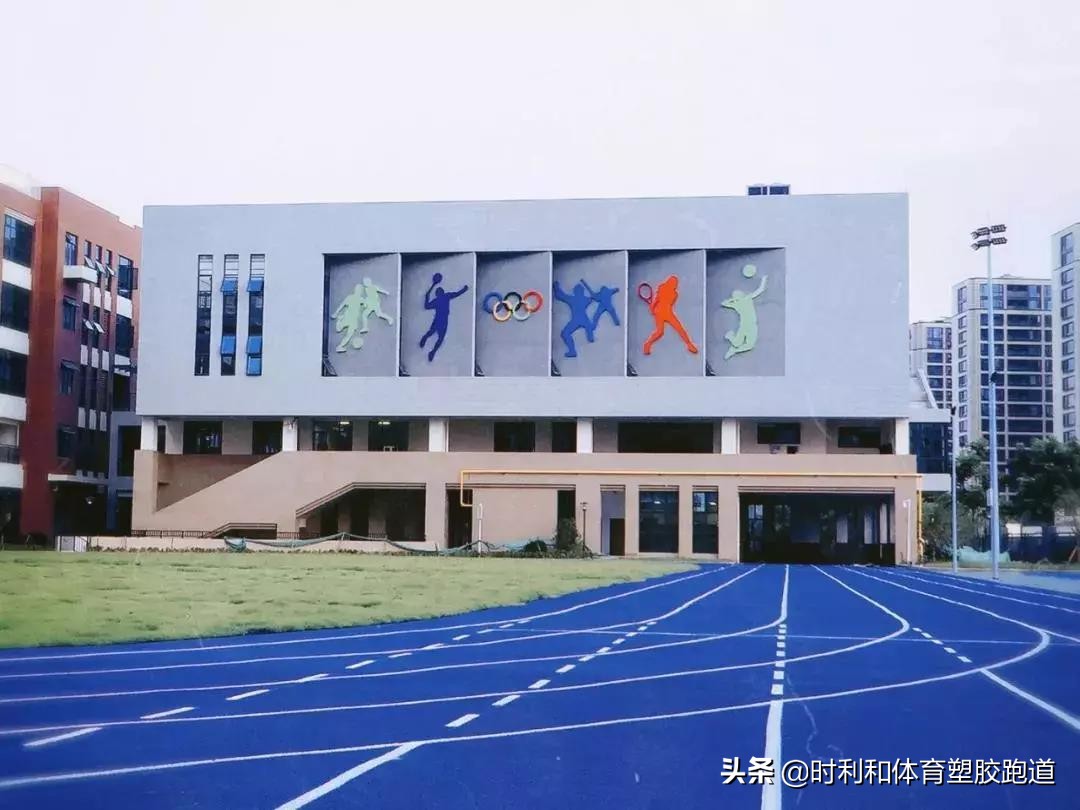 塑胶跑道有毒的解决方法,学校新铺设塑胶跑道气味有毒吗