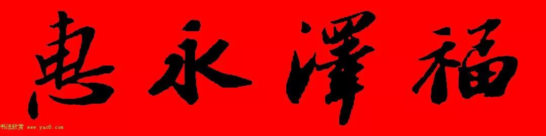 苏轼行书春联书法教学,苏轼五言虎年行书春联