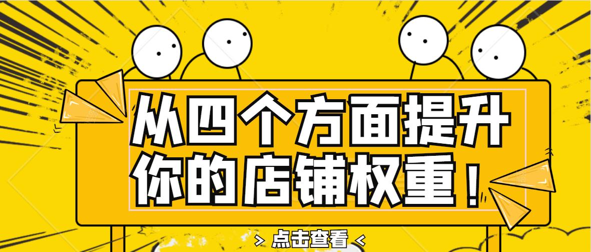 怎样可以快速提高淘宝店铺权重,有什么办法能提高淘宝店铺权重