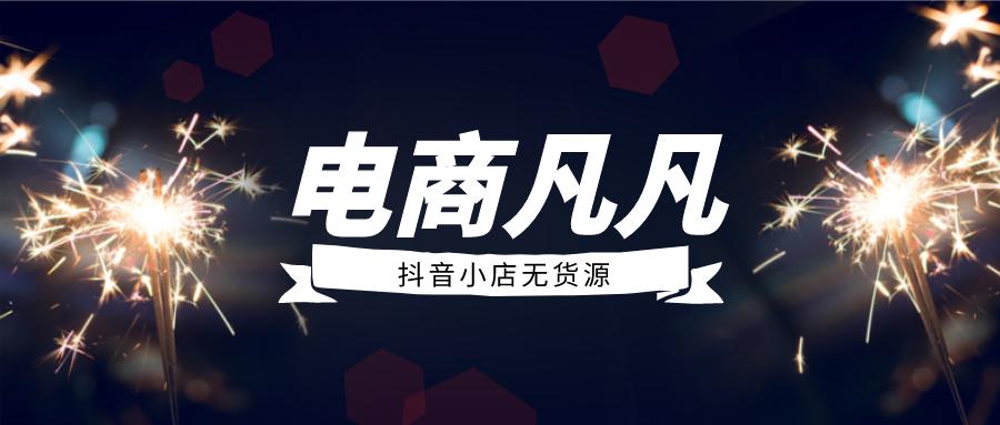 抖音小店无货源玩法详解教程视频,抖音小店新手无货源做什么比较好