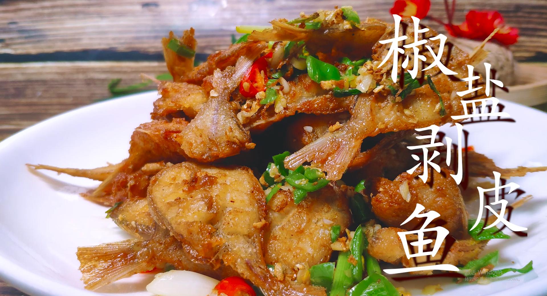 剥皮鱼怎么做好吃视频教程,剥皮鱼的家常做法王刚