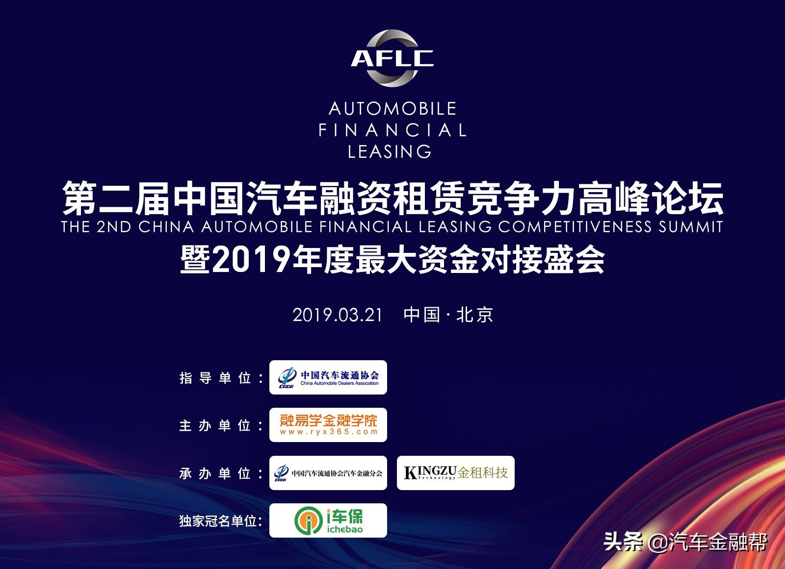 2022汽车金融招商峰会,汽车融资租赁峰会