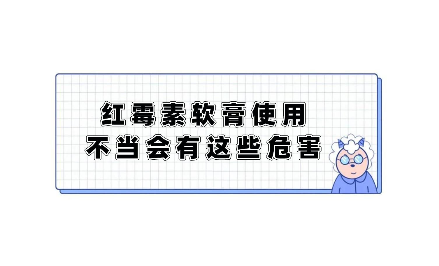 几块钱的红霉素软膏功效多样，医生紧急提醒，这药绝不能长期使用