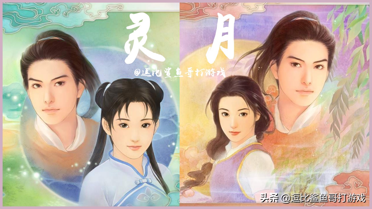 游戏《仙剑奇侠传》:永无休止的灵月之争