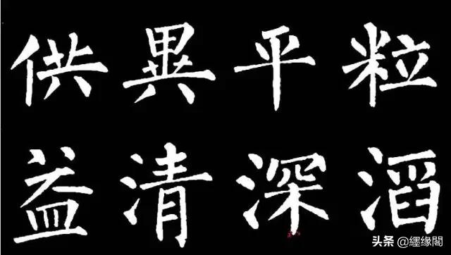 写柳体有何诀窍,柳体为什么很少人写