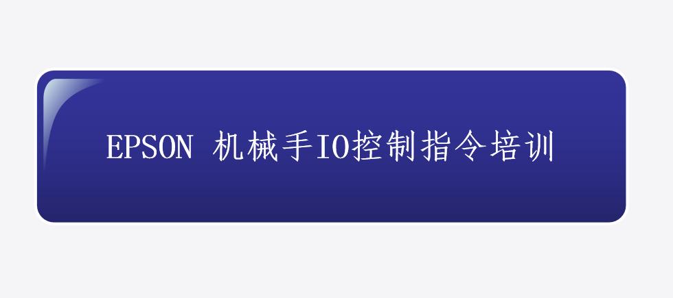 epson机器人怎么进入程序控制,epson机器人的工作原理