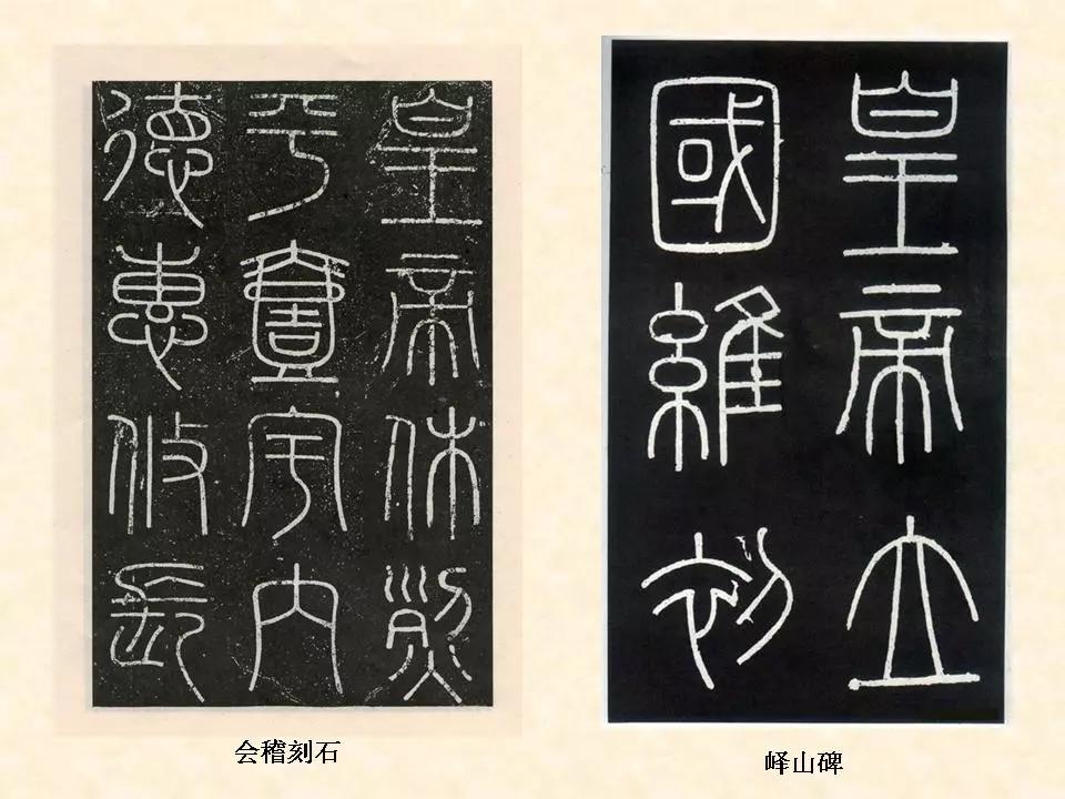 李斯的峄山碑全文赏析,中国书法史峄山碑特征