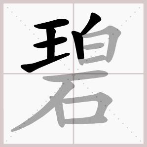 语文二年级下册古诗二首课文生字,二年级下册古诗2首课文生字