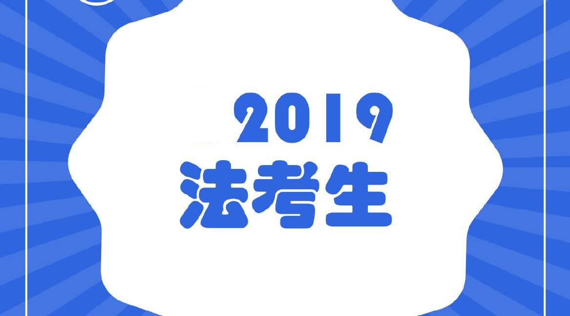 2019年法考报名人数,2021年法考报名条件非法律专业