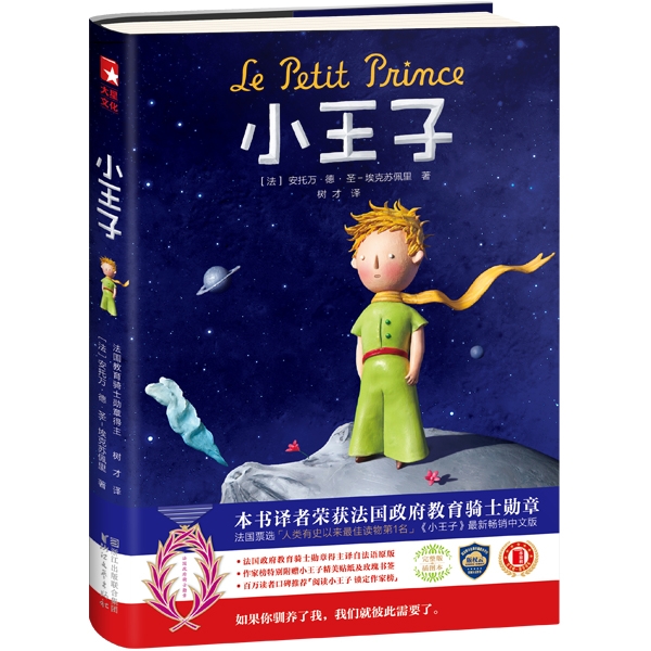 哪个版本的小王子翻译最好,买小王子哪个版本最好