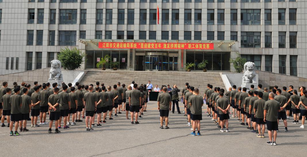 辽阳市交通运输局,辽阳职工运动会