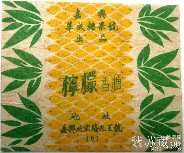 美好的记忆|嘉兴的糖果厂与糖纸