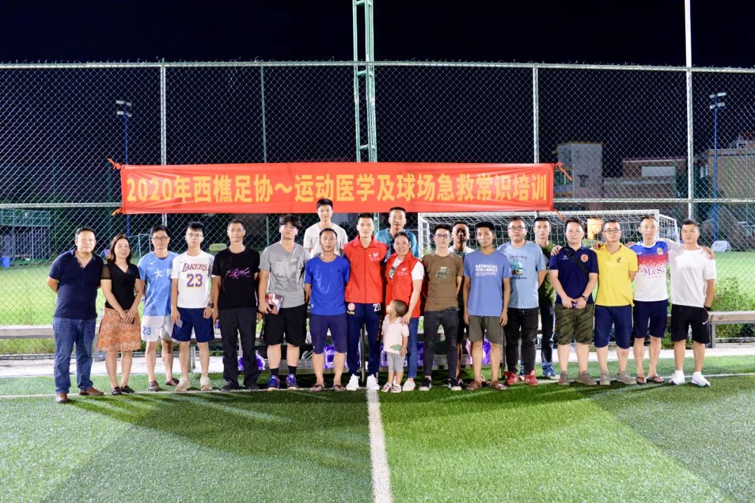 西樵足协运动医学及球场急救常识培训班圆满举办