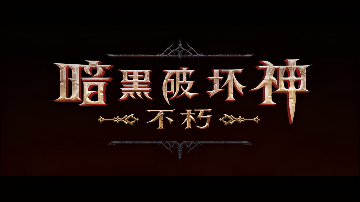 暗黑破坏神页游是真的吗,暗黑破坏神不朽跟页游差不多