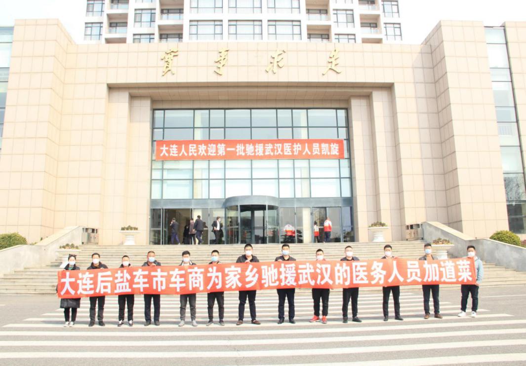 暖心！大连后盐车市车商及员工慰问驰援武汉医务工作者。