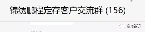 一个群定存150余组！锦绣鹏程150万定存引热议！真能赚钱吗