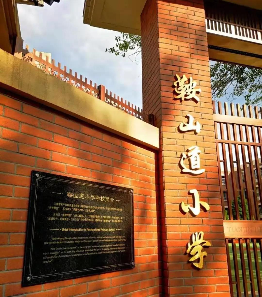 鞍山道小学师资力量,鞍山道小学