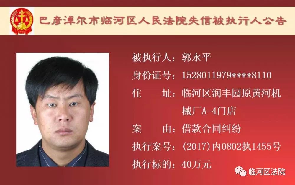 临河失信被执行人石靖君,最新一批失信人名单表