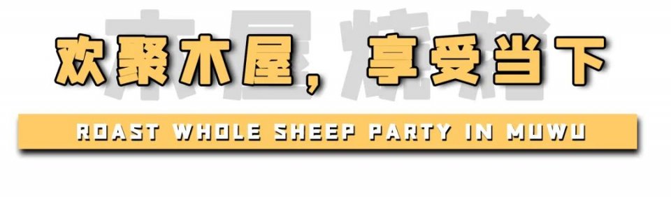 木屋烧烤夏季也有烤全羊吗,木屋烧烤的烤全羊