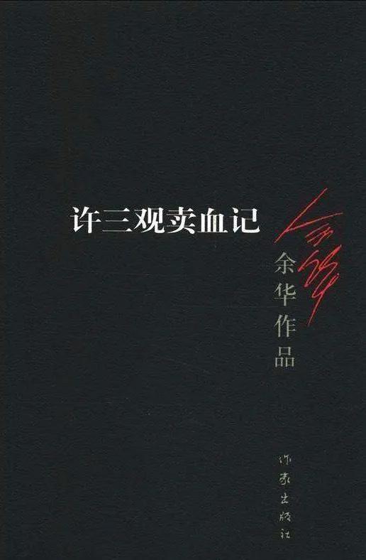 许三观卖血记各个章节页数,长篇故事许三观卖血记完整版