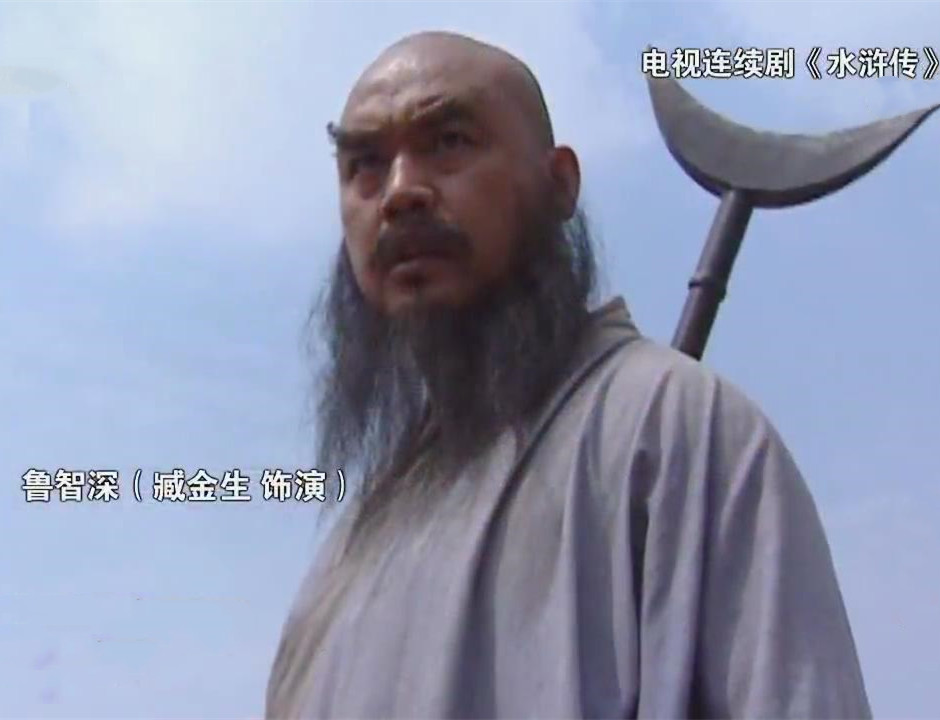 臧金生讲解鲁智深,臧金生谈鲁智深全集