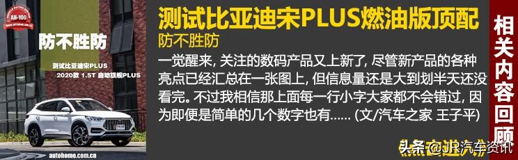 宋plus评测,宋plus到底有什么优势
