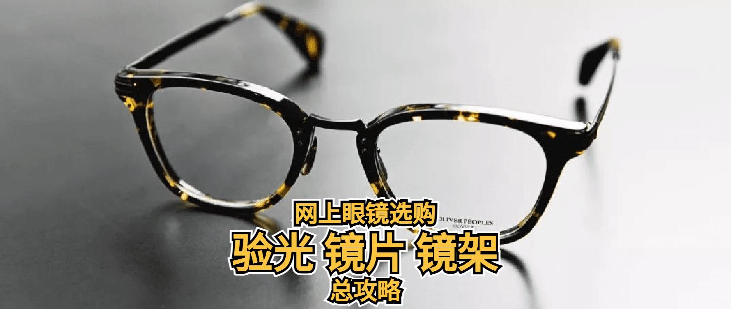 网上配镜眼镜框选择攻略,网上配眼镜如何选择镜片和镜架