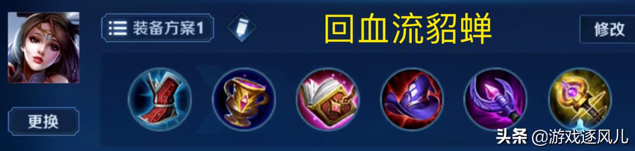 王者荣耀极限反杀貂蝉出装,王者荣耀貂蝉扛水晶无限回血出装