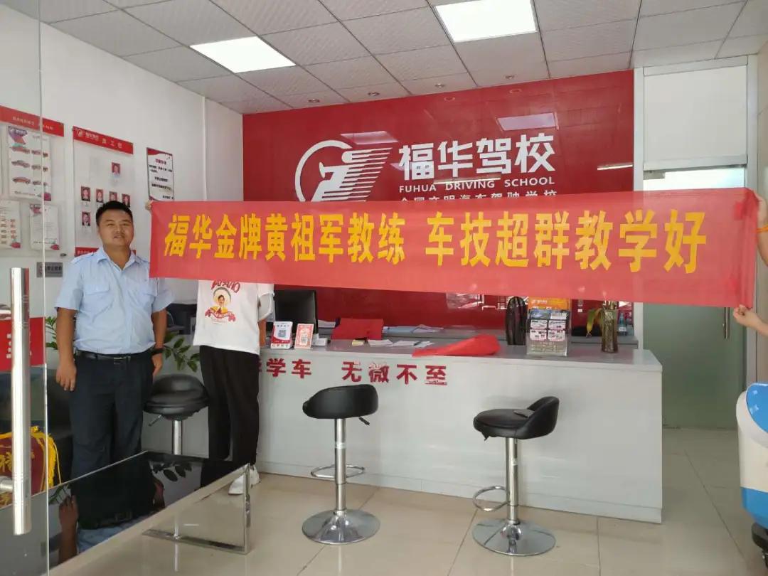 「福华驾校」争做高素质人才