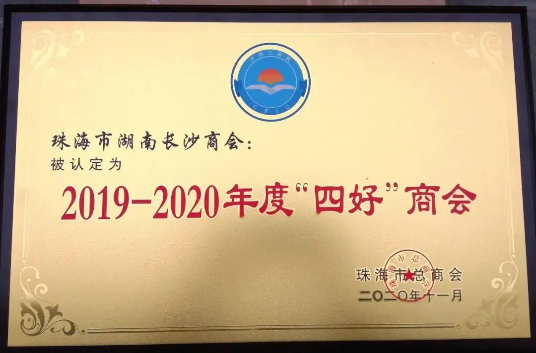 董事长言登峰参加珠海市工商*总联**商会2019-2020总结大会