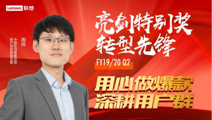 联想的这四位“大拿”凭哪些过人之处包揽了“亮剑特别奖”？