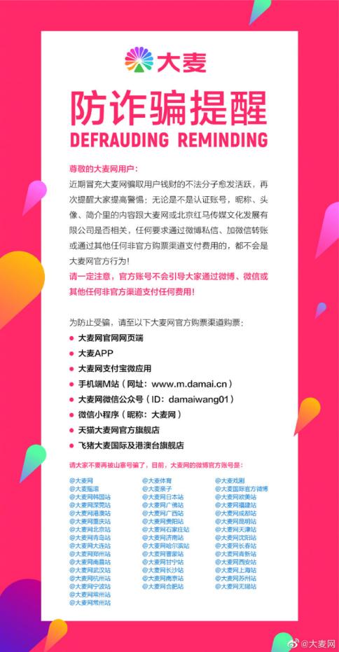 大麦网诈骗被抓,大麦网客服诈骗