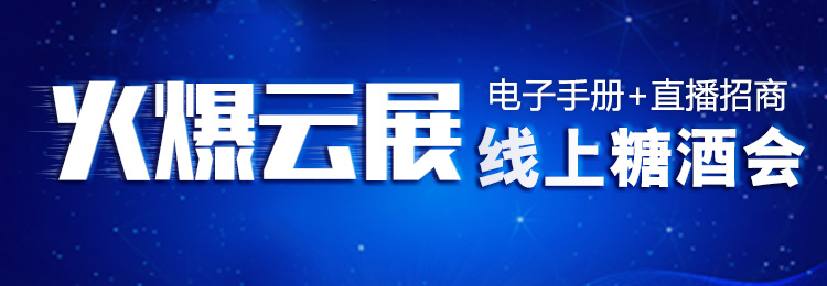 火爆云展网上展览会,火爆在线糖酒会