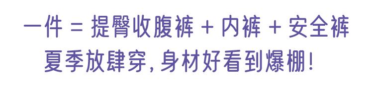 一条=收腰提臀裤+安全裤+透气*裤内**，夏日的穿裙子必备
