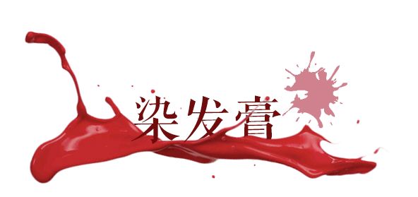 单色染发系列推荐,比较俏皮的染发推荐