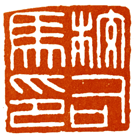 界格法篆刻,学习篆刻的四个阶段