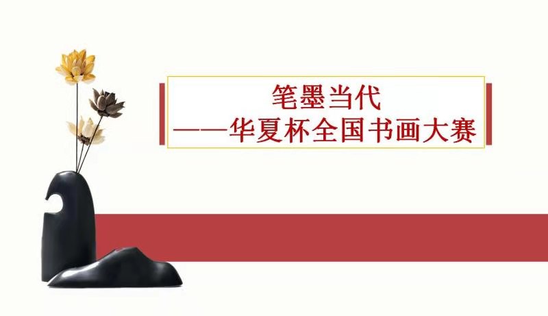 现代名家华夏杯全国书画大赛,笔墨中国书写大赛优秀作品图片
