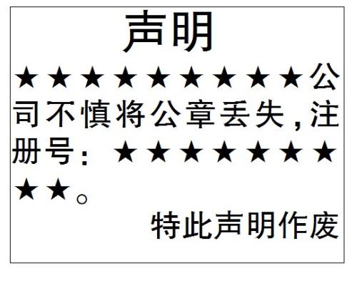 公章遗失登报需要公章编号吗,公章遗失个体户公章丢了怎么办