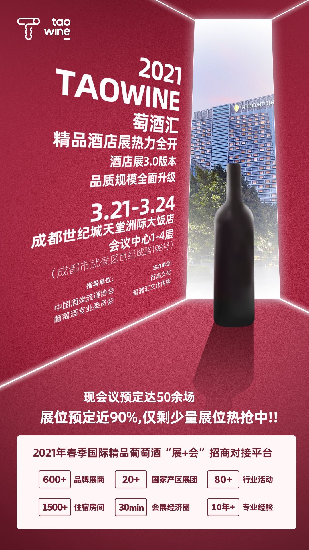 540+国家展团品牌商集结2021成都TAOWINE酒店展