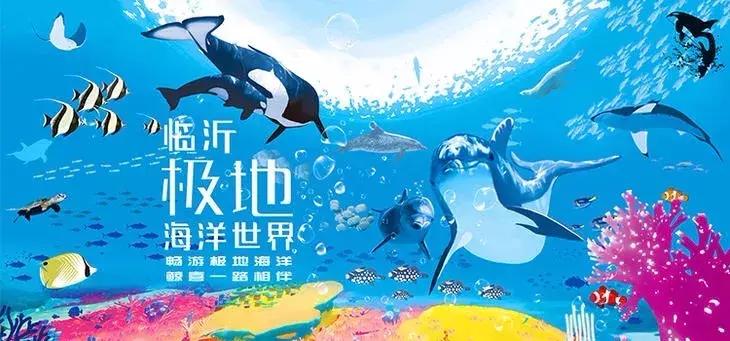 临沂极地海洋世界五一特惠,临沂极地海洋世界门票多少钱