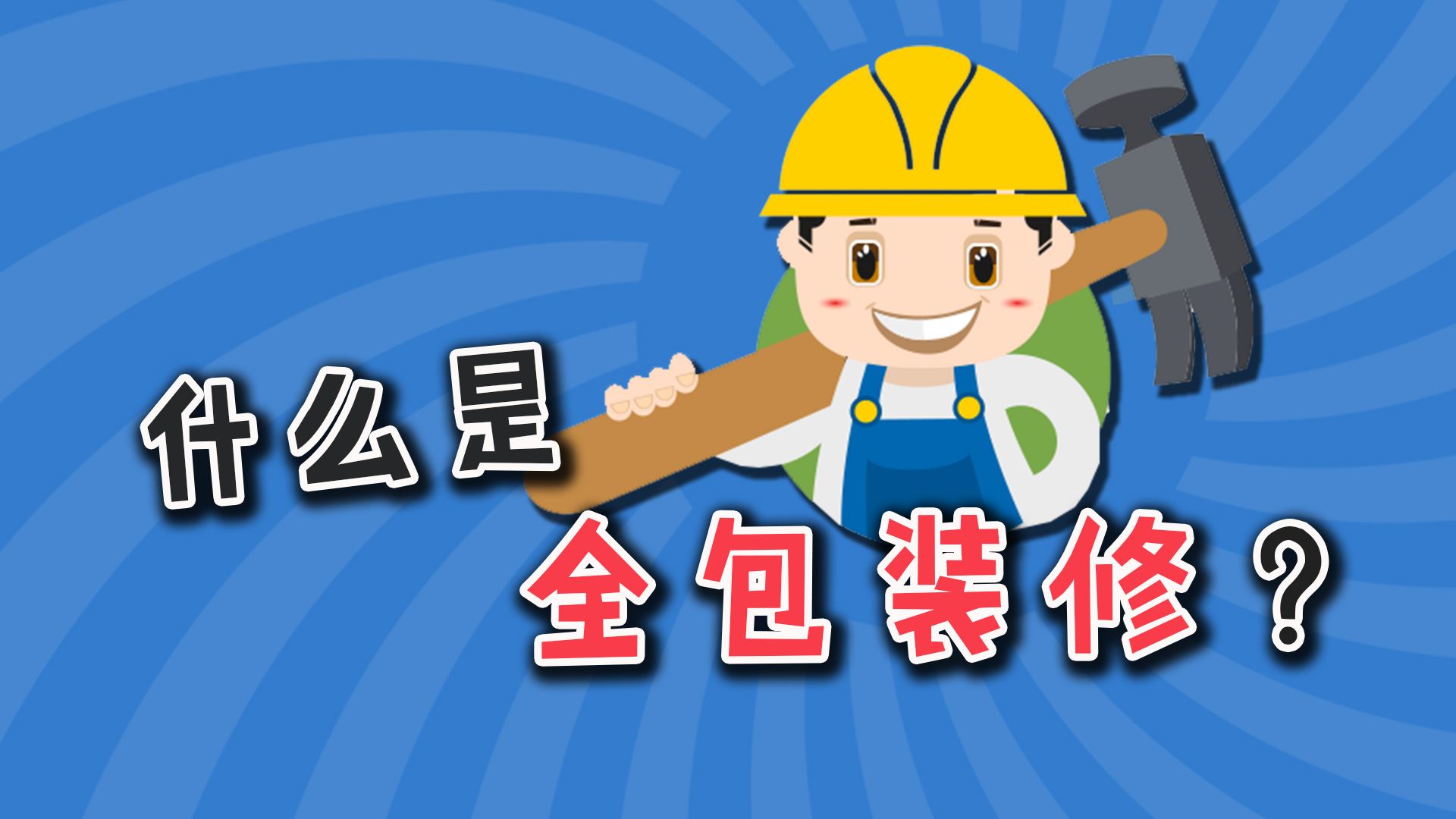 半包、全包、清包傻傻分不清?装修小白快点看过来