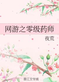 女主网游推文！这些女主全息网游小说在你的收藏列表里吗？